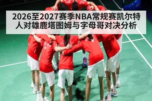2026至2027赛季NBA常规赛凯尔特人对雄鹿塔图姆与字母哥对决分析